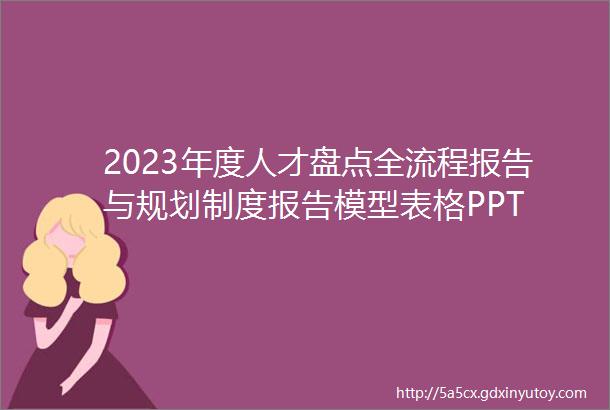 2023年度人才盘点全流程报告与规划制度报告模型表格PPT